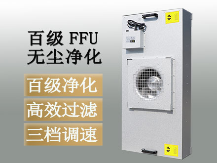 FFU風(fēng)機(jī)過濾單元